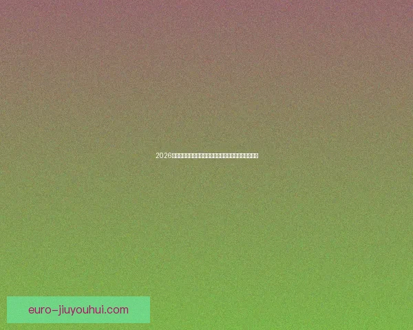2026世界杯宣布携手全球环保组织倡议绿色出行打造低碳赛事